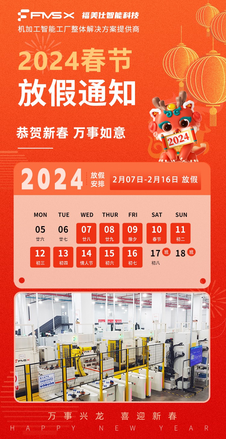 機加工智能工廠整體解決方案提供商福美仕2024年春節(jié)放假通知.jpg